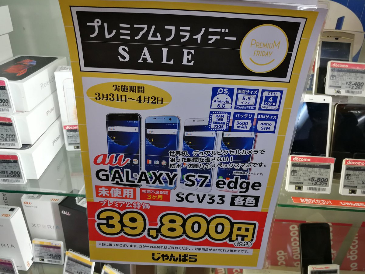 じゃんぱら：au版Galaxy S7 edge SCV33の未使用品が39,800円