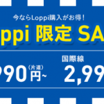 ピーチ、Loppi限定セール開催！国内線片道1,990円から、国際線2,990円より、4月中旬〜7月中旬が対象