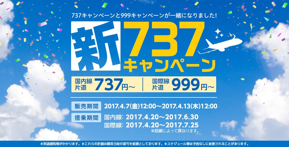 春秋航空日本：国内線737円、国際線999円からのセール！