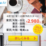 バニラエア：成田・大阪から奄美大島が片道2,980円、成田から台北が5,480円からのセール！dケータイ払いプラスでポイント5倍も