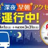羽田空港↔都内各地の深夜早朝バスが2018年3月末まで運行継続、新たに新橋・大井町にも停車