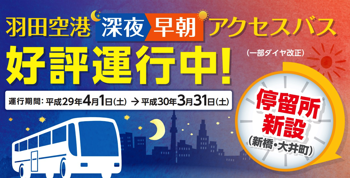 羽田空港発着の深夜早朝バスを継続運行