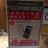イオンモバイル八重洲、VAIO Phone Aが単体購入でも税別19,800円、オープン記念キャンペーン開催