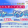 春秋航空日本、国内線が1,737円、国際線が片道1,999円からのセール！