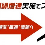 FREETELが回線増速を「月2回」から「毎週」実施、期待できること・できないこと