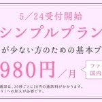 カケホーダイ→シンプルプランに料金プランを変更してみた