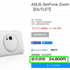 ASUS、公式オンラインストアでZenFone Zoom箱破損品を税込24,800円に値下げ