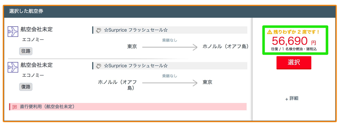 ホノルル直行便：支払総額は56,690円前後