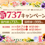 春秋航空、日本国内線が片道737円、国際線が片道999円からのセール！5月7日(日)12時より