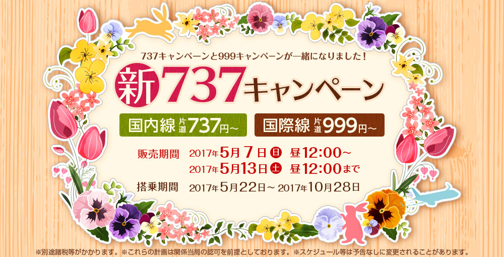 春秋航空日本：国内線が片道737円、国際線が片道999円からのセール！