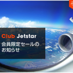 ジェットスター、有料会員限定セールを5月10日（水）11時より開催、日本国内線が対象か