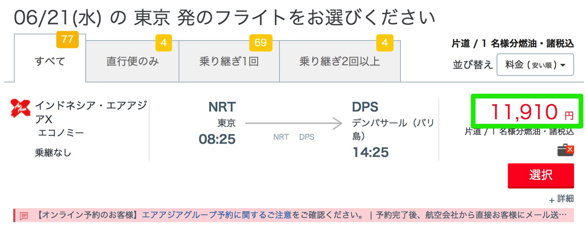 割引前：成田→バリ島が片道11,910円