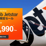 ジェットスター・ジャパン、Club Jetstar会員限定セール、日本国内線が片道2,990円から