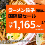 ジェットスター・ジャパン：国際線全線が片道1,165円から！5月12日(金)18時にセール開始