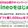 【mineo】紹介キャンペーンを8月末まで延長、紹介元と紹介先の両方にAmazonギフト券1,000円分プレゼント