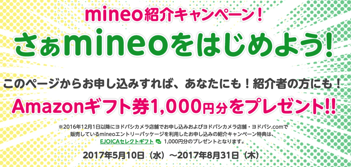 mineo：紹介キャンペーン