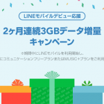 LINEモバイル、新規契約でデータ通信量を2カ月×3GB増量キャンペーンを8月末まで開催！