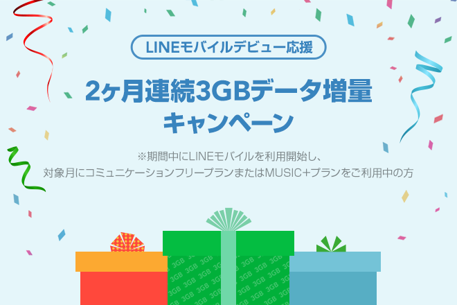 LINEモバイル：2カ月連続3GBデータ増量キャンペーンを8月末まで開催