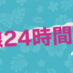 ピーチ、沖縄発着便を対象に24時間限定セール！5月23日(火)0時より開催