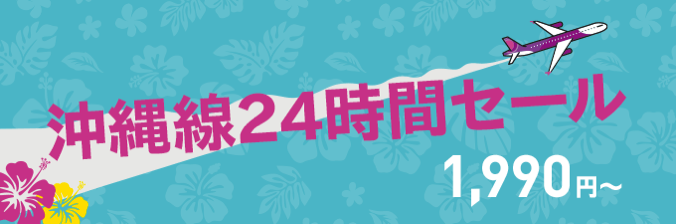 ピーチ：沖縄線24時間セール！福岡〜沖縄 1,990円、大阪〜沖縄 3,490円など