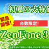 楽天モバイル、ZenFone 3が台数限定で19,900円！ZenFone 3 Laserは700台限定で13,900円に