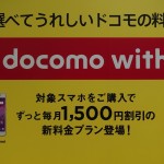 毎月1,500円割引の「docomo with 」契約数が300万件、ベーシックパックは100万契約を突破