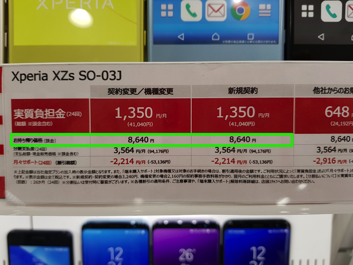 Xperia XZs：頭金8,640円が設定される