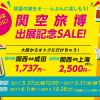 春秋航空日本：関空旅博出展記念セール！成田-関空が片道1,737円、関空発着国際線が2,500円より