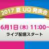 UQ、新商品・新サービス発表会を6月1日（木）11時開催、ライブ配信あり
