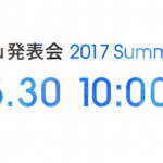 KDDI「au発表会 2017 Summer」開催、5月30日（火）10時開催、ライブ配信あり