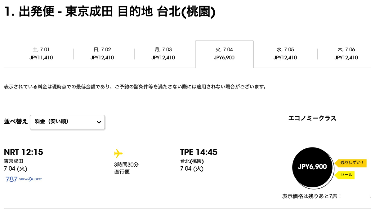 成田 - 台北（桃園）が総額6,900円から