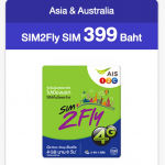 タイAISのプリペイドSIM「SIM2FLY」アジア＆オーストラリア版のデータ容量が4GBに増量