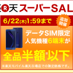 楽天モバイル、honor 8、ZenFone 3など6機種が半額以下！最低利用期間6カ月のデータSIMもok