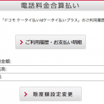「ドコモ ケータイ払い」の上限金額、一部ユーザは毎月10万円に