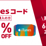 ドコモオンラインショップ、iTunes コード初回購入で15%オフ、最大5万円まで購入可能