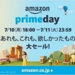 Amazon、プライムデー2017は7月10日（月）18:00開始！プライム会員無料お試し中でもセール参加ok