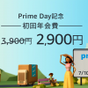 【最終日】Amazonプライムの初年度年会費が2,900円になるキャンペーン
