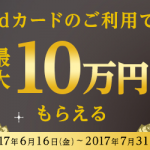 【dカード】利用金額に応じて最大10万円プレゼント！カード契約者向けキャンペーン開催