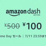 Amazon Dash Button、100円均一セールが再び開催！一部ボタンは品切れに
