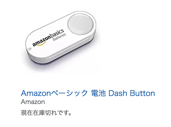 Amazon Dash Button：一部ボタンは品切れに