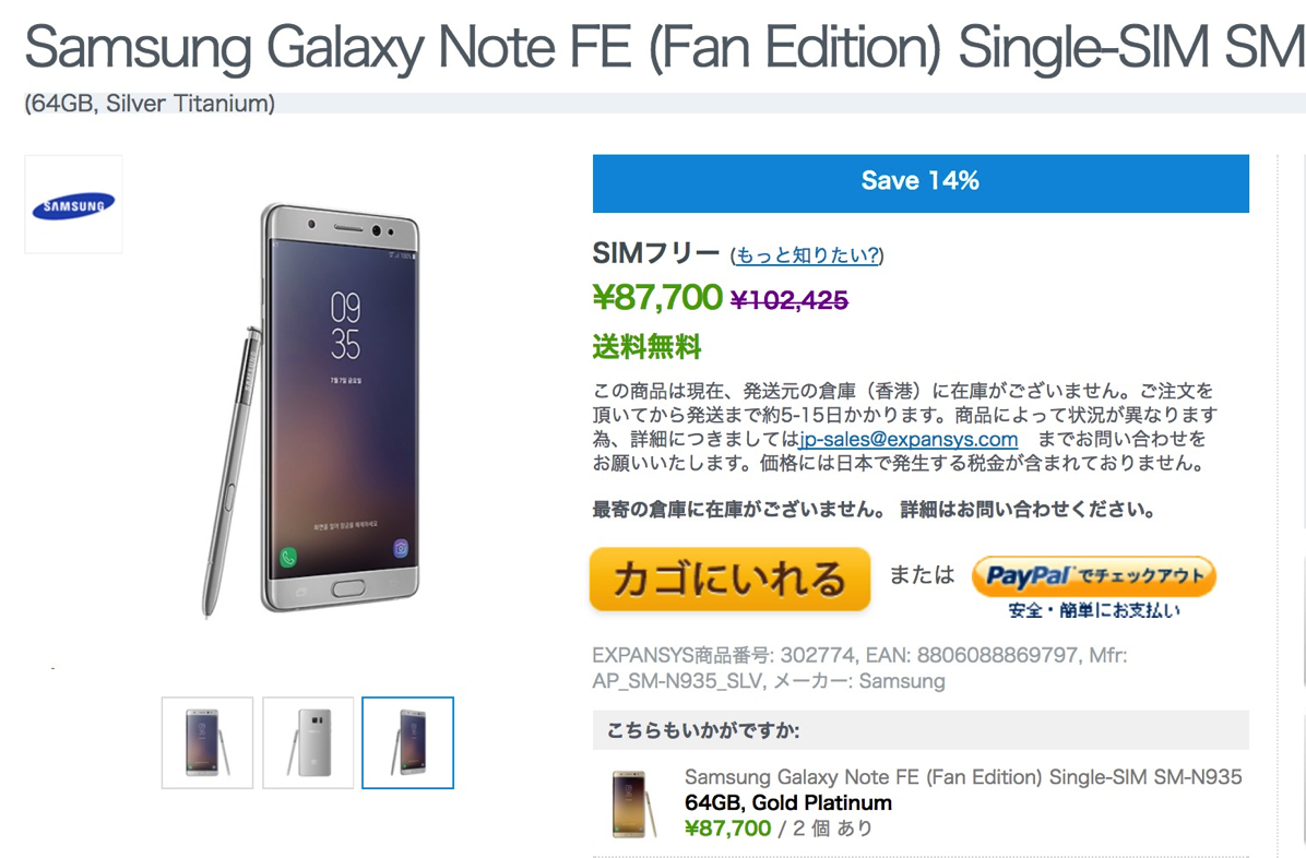 Galaxy Note FEがExpansysで購入可能に、本体価格は87,700円