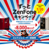 旧モデルZenFoneユーザ限定、ZenFone 3シリーズが最大8,000円引き「ずっとZenFoneキャンペーン」が最終日