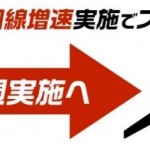 フリーテル、毎週実施の「回線増速マラソン」をリタイア、今後は不定期に増強へ