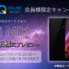 StarQ、公式オンラインストアで日本未発売の「Mi MIX」をプレゼント、ただし…