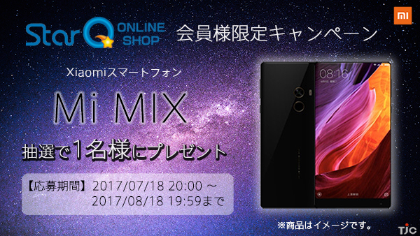 StarQ、Mi MIXプレゼントキャンペーン