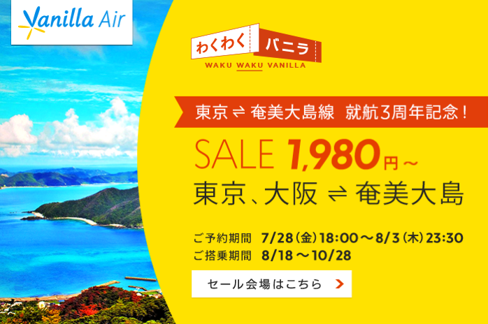 バニラエア：奄美大島就航3周年記念セール！関空〜奄美大島が片道1,980円など