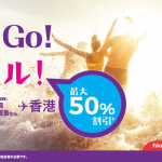 香港エクスプレス：日本各地〜香港が最大50%割引！2日間限定セール開催