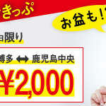 九州新幹線、博多↔熊本が1,000円、博多↔鹿児島中央が2,000円の切符を限定発売！お盆期間もok