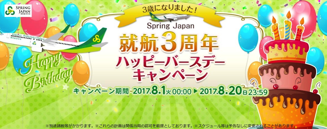 春秋航空日本：就航3周年キャンペーン開催