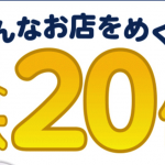 ドコモ「dケータイ払いプラス」でポイント最大20倍、買い回り無しでも最大15倍のキャンペーンを8月末まで開催